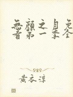 无颜之月免费观看第一季全集