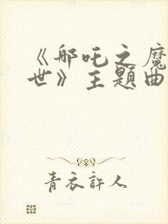 《哪吒之魔童降世》主题曲封面