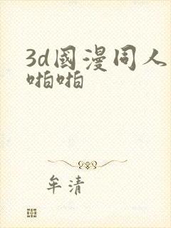 3d国漫同人啪啪啪