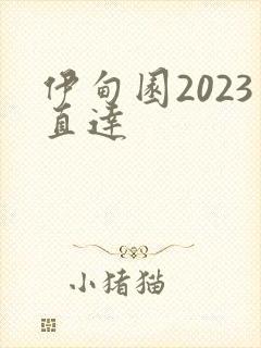 伊甸园2023直达