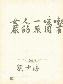 女人一咳嗽就漏尿的原因有哪些封面