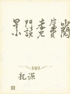 星门老鹰吃小鸡小说免费阅读免费