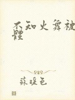 不知火舞被x裸体封面