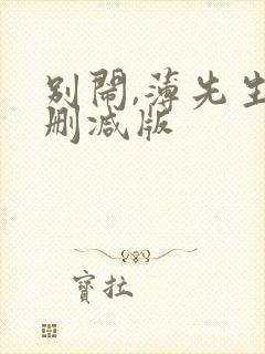 别闹,薄先生未删减版