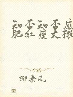 知否知否应是绿肥红瘦大概剧情