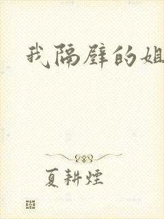 我隔壁的姐妹们