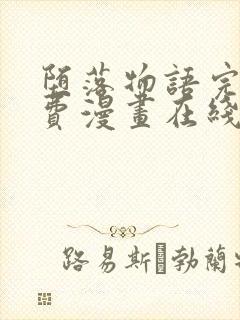 堕落物语完整免费漫画在线观看下拉