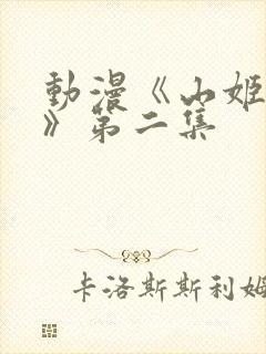 动漫《山姬之实》第二集封面