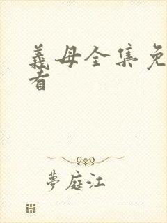 义母全集免费观看