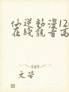 仙逆动漫120在线观看高清封面
