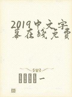 2019中文字幕在线免费好看的电影