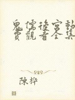 鬼儒后宫动漫免费观看全集