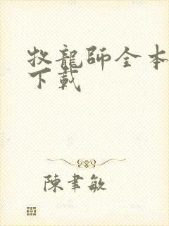 牧龙师全本小说下载