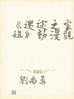 《迷途之家的姐姐》动漫观看封面