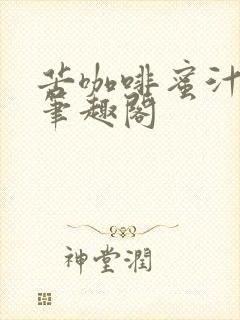 苦咖啡蜜汁樱桃笔趣阁