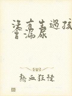 没有生过孩子也会漏尿封面