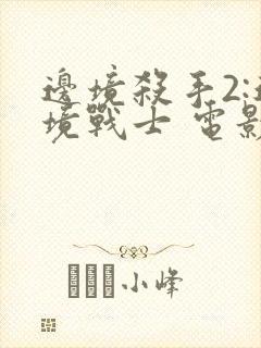 边境杀手2:边境战士 电影