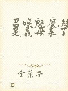 召唤魅魔,结果是义母来了