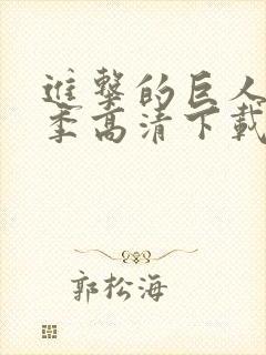 进击的巨人第一季高清下载封面