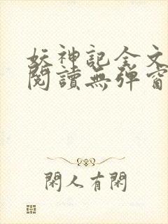 妖神记全文免费阅读无弹窗