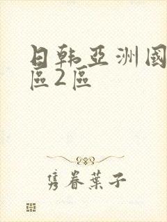日韩亚洲国产一区2区