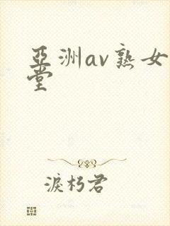 亚洲av熟女天堂