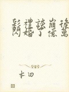 彩礼谈崩后,她闪婚了亿万总裁全文