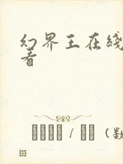 幻界王在线免费看封面