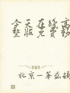 今天在线高清完整版免费动漫