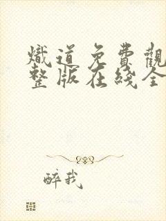 炽道免费观看完整版在线全集