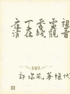 夜丁香电视剧高清在线观看封面