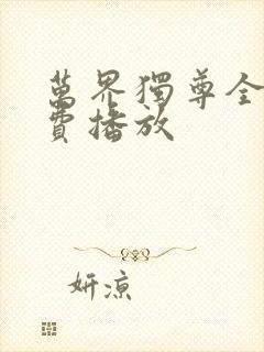 万界独尊全集免费播放