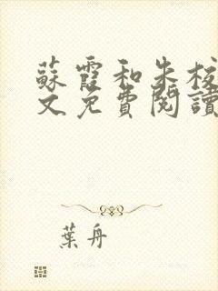 苏霞和朱校长全文免费阅读封面