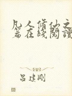 凡人修仙之仙界篇在线阅读全文