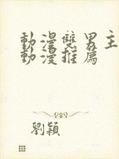 动漫双男主日本动漫推荐