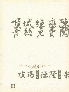 倾城绝恋陈叔楚青丝免费阅读