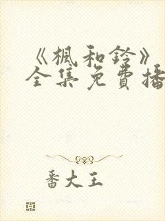 《枫和铃》动漫全集免费播放