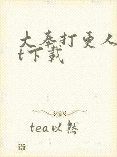 大奉打更人txt下载封面