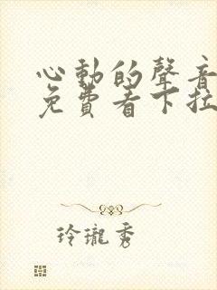 心动的声音漫画免费看下拉式