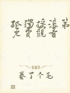 孤独摇滚第一集免费观看