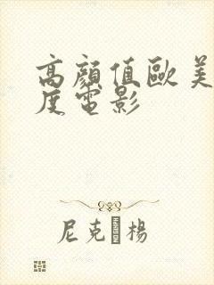 高颜值欧美大尺度电影