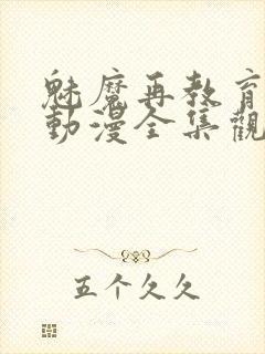 魅魔再教育物语动漫全集观看免费