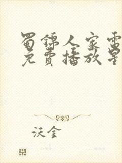 蜀锦人家电视剧免费播放星辰影院