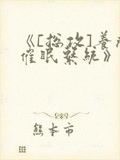 《[总攻]养成催眠系统》