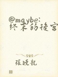 @maybe:终末的后宫[看]封面