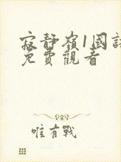 寂静岭1国语版免费观看