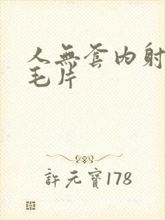 人无套内射人妻毛片