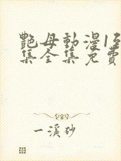 艳母动漫1到6集全集免费版