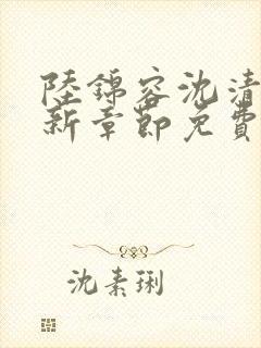 陆锦容沈清羽最新章节免费阅读