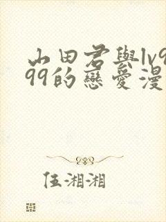 山田君与lv999的恋爱漫画怎么看